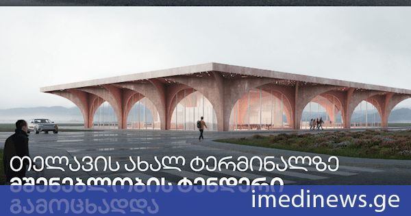 თელავის აეროპორტის ახალი სამგზავრო ტერმინალის მშენებლობაზე ტენდერი გამოცხადდა