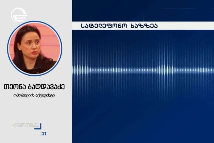 „ერთხელ ვიყავი დაკრძალვაზე, ორჯერ ვიყავი პუტინის დასამხობად“ - კითხვაზე, 2008 წლის ომის შემდეგ იმყოფებოდა თუ არა რუსეთში, თეონა ბაღდავაძე ირონიით პასუხობს