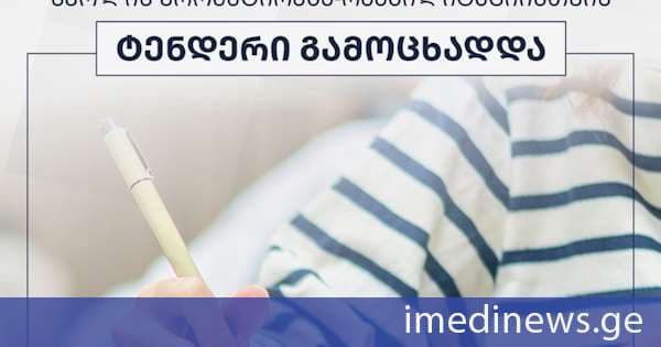 სხვადასხვა მუნიციპალიტეტში 20 საჯარო სკოლის პროექტირება-რეაბილიტაციისთვის ტენდერი გამოაცხადა