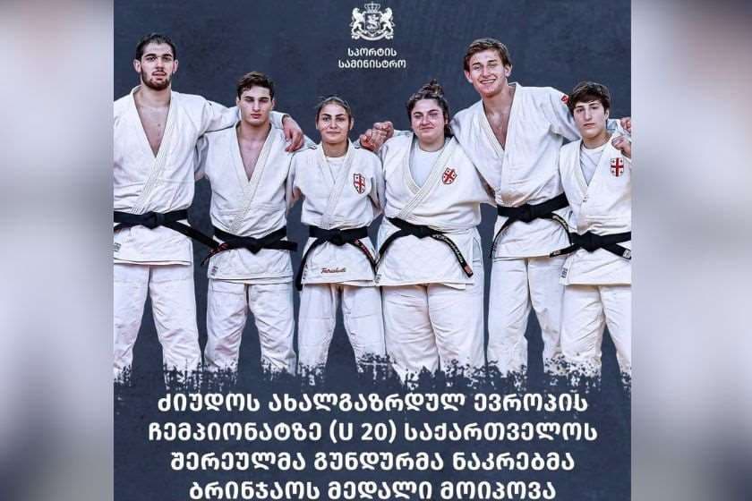 მონტენეგროში, ევროპის ახალგაზრდულ ჩემპიონატზე საქართველოს ძიუდოს შერეულმა გუნდურმა ნაკრებმა ბრინჯაოს მედალი მოიპოვა