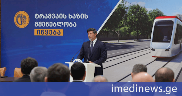 კახა კალაძე: დღეს, უბრალოდ, ხელს კი არ ვაწერთ ხელშეკრულებას, არამედ ვიწყებთ ტრამვაის ხაზის პროექტს, რომელმაც თბილისის სატრანსპორტო ისტორიაში ახალი ფურცელი უნდა დაწეროს