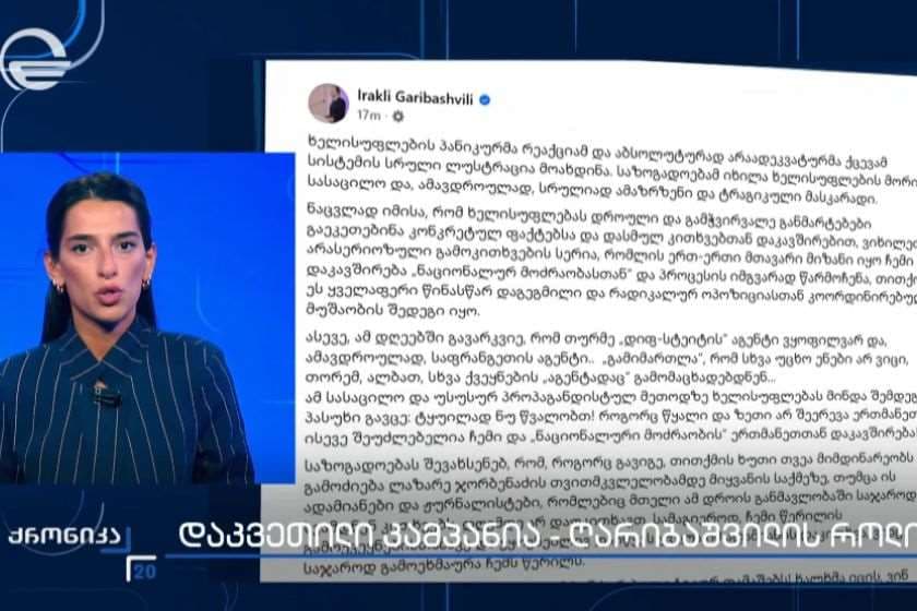 სასაცილო და ტრაგიკული - პრემიერ-მინისტრი ირაკლი ღარიბაშვილის ციხიდან გამოგზავნილ წერილებს აფასებს. „ქრონიკის“ სიუჟეტი
