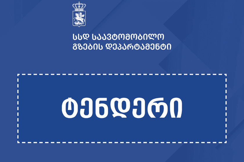ლემშვენიერა-დავით გარეჯის მონასტრის გზის 13.5 კმ-იანი მონაკვეთის რეაბილიტაციისთვის ტენდერი გამოცხადდა