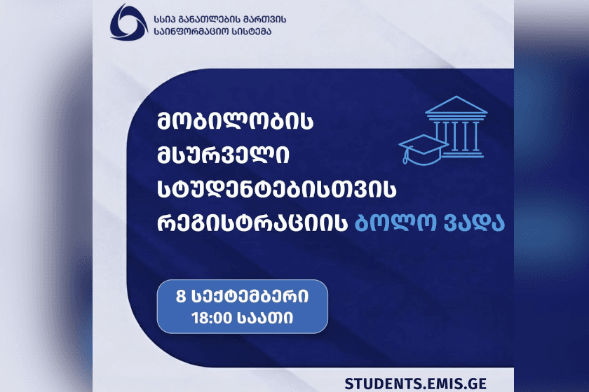 მობილობის მსურველი სტუდენტებისთვის რეგისტრაცია დღეს, 18:00 საათზე დასრულდება