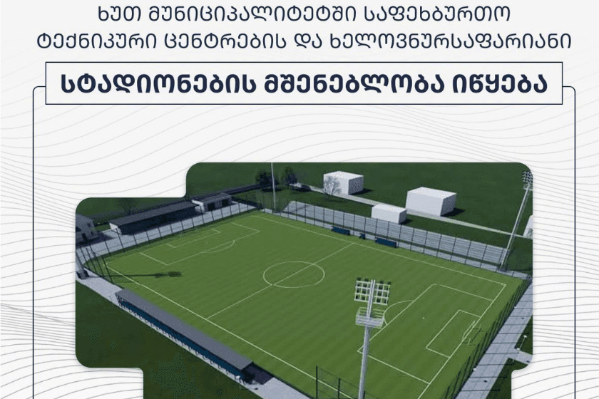 ხუთ მუნიციპალიტეტში საფეხბურთო ტექნიკური ცენტრებისა და ხელოვნურსაფარიანი სტადიონების მშენებლობა იწყება