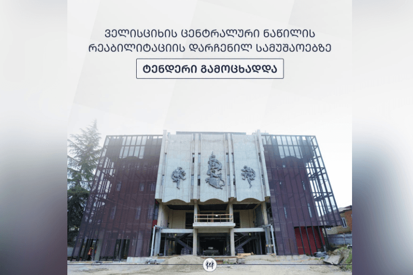 ველისციხის ცენტრალური ნაწილის რეაბილიტაციის დარჩენილ სამუშაოებზე ტენდერი გამოცხადდა