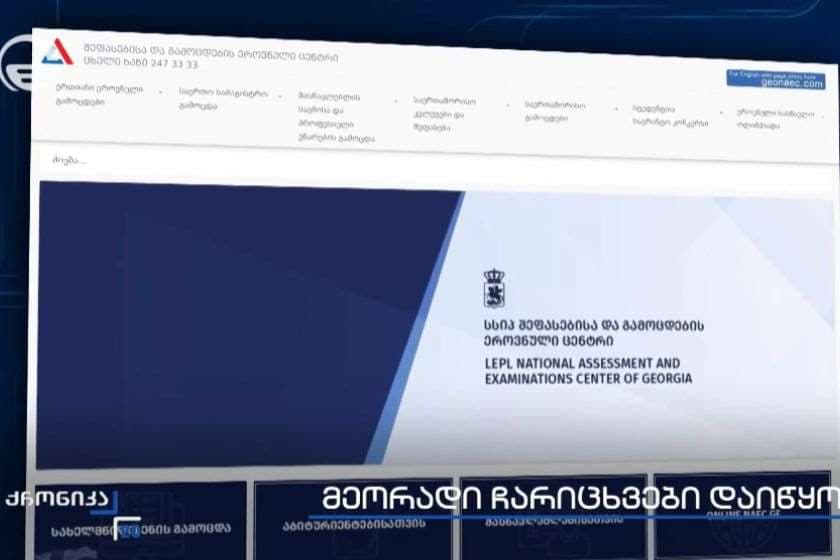 მეორად ჩარიცხვებზე განაცხადების გაკეთება დაიწყო. „ქრონიკის“ სიუჟეტი