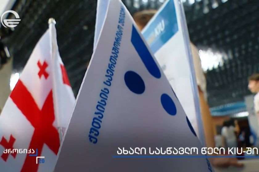 ქუთაისის საერთაშორისო უნივერსიტეტმა წელს სტუდენტების მეშვიდე ნაკადი მიიღო. „ქრონიკა“