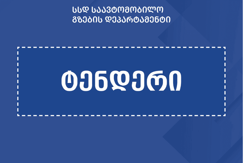 გზების დეპარტამენტმა საავტომობილო გზების რეაბილიტაციისთვის 4 ტენდერი გამოაცხადა