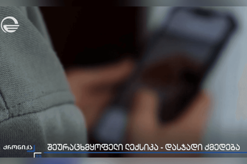 თბილისის და რაიონულმა სასამართლოებმა სიძულვილის ენის წინააღმდეგ ბრძოლის სამმართველოს მიერ შედგენილი ადმინისტრაციული სამართალდარღვევის ოქმები განიხილეს. „ქრონიკის“ სიუჟეტი