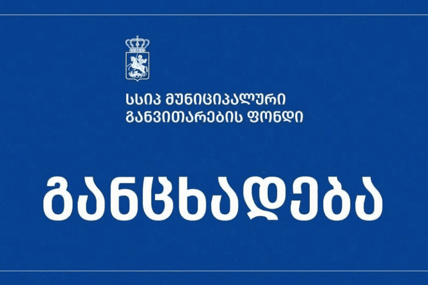 ბათუმში, ზვიად გამსახურდიას ქუჩა №9-ში მდებარე კულტურული მემკვიდრეობის ძეგლზე კონტრაქტორი სამშენებლო კომპანია „საბაკონსთრაქშენის“ მიერ განხორციელებული სამუშაოების შედეგად შენობის ფასადის დაზიანების ფაქტზე მუნიციპალური განვითარების ფონდმა მოკვლევა დაიწყო
