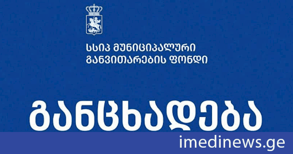 ბათუმში, ზვიად გამსახურდიას ქუჩა №9-ში მდებარე კულტურული მემკვიდრეობის ძეგლზე კონტრაქტორი სამშენებლო კომპანიის „საბაკონსთრაქშენის“ მიერ განხორციელებული სამუშაოების შედეგად შენობის ფასადის დაზიანების ფაქტზე, მუნიციპალური განვითარების ფონდმა მოკვლევა დაიწყო