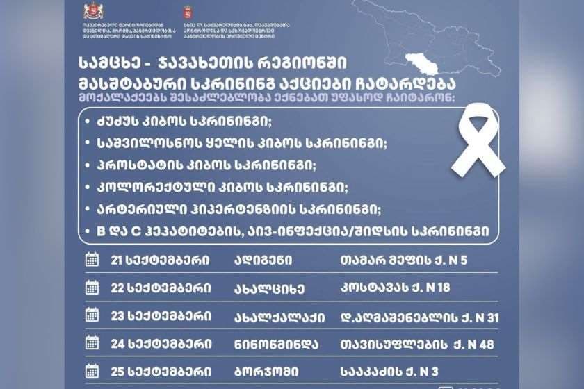 სამცხე-ჯავახეთის მხარეში მასშტაბური სკრინინგ აქციები ჩატარდება