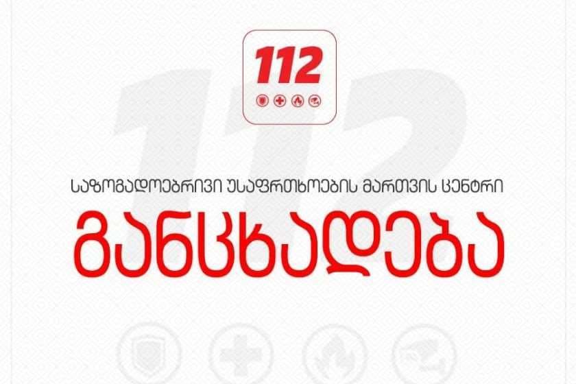 საზოგადოებრივი უსაფრთხოების მართვის ცენტრი: 112-ში ტექნიკური ხარვეზი აღმოფხვრილია და გადაუდებელი დახმარების ნომერზე შეტყობინებები შეუფერხებლად შემოდის