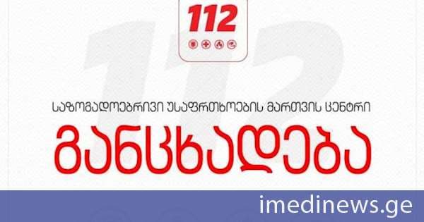 საზოგადოებრივი უსაფრთხოების მართვის ცენტრი: 112-ში ტექნიკური ხარვეზი აღმოფხვრილია და გადაუდებელი დახმარების ნომერზე შეტყობინებები შეუფერხებლად შემოდის