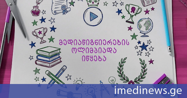 ComCom-მა ქვეყნის მასშტაბით სკოლებისთვის „მედიაწიგნიერების ოლიმპიადა“ მესამედ გამოაცხადა