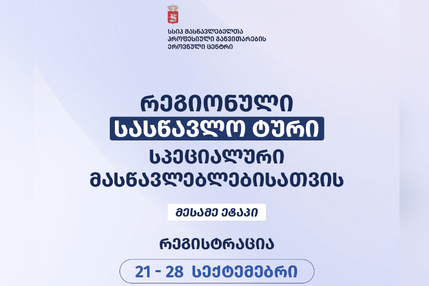 პროექტის „რეგიონული სასწავლო ტური სპეციალური მასწავლებლებისათვის“ მესამე ეტაპის მონაწილეთა შერჩევის მიზნით რეგისტრაცია გამოცხადდა