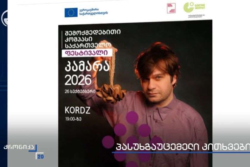 ევროკავშირი საქართველოში რადიკალიზმისა და ექსტრემიზმის წახალისებას განაგრძობს - „ქრონიკა“ მუსიკოს კორძის კონცერტის დამფინანსებლებისა და მხარდამჭერი ორგანიზაციების პოზიციით დაინტერესდა. „ქრონიკის“ სიუჟეტი