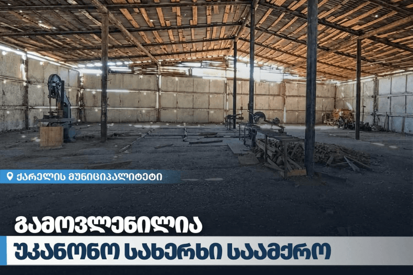 გარემოსდაცვითი ზედამხედველობის დეპარტამენტმა შიდა ქართლში უკანონო სახერხი საამქრო გამოავლინა