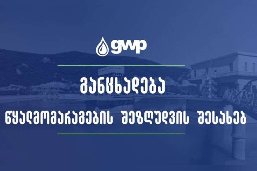 ახალ ქსელზე გადაერთების სამუშაოების გამო, 26 სექტემბერს თბილისის ზოგიერთ ქუჩას წყლის მიწოდება შეეზღუდება