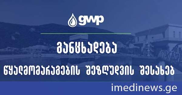 ახალ ქსელზე გადაერთების სამუშაოების გამო, 26 სექტემბერს თბილისის ზოგიერთ ქუჩას წყლის მიწოდება შეეზღუდება