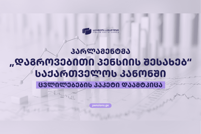 „დაგროვებითი პენსიის შესახებ“ საქართველოს კანონში მნიშვნელოვანი ცვლილებები ამოქმედდა