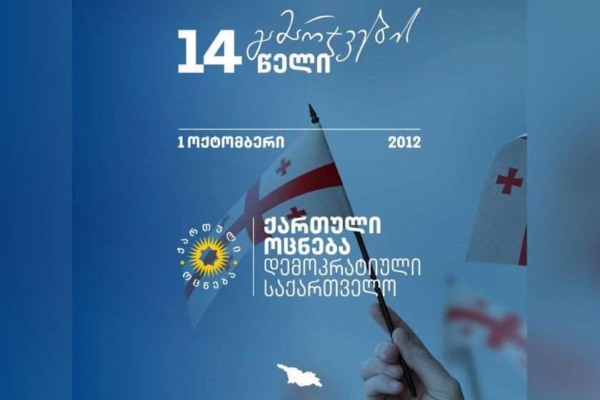 კახა კალაძე: 14 წლის წინ ქართველმა ხალხმა ისტორიული არჩევანი გააკეთა და „ქართულ ოცნებას“ ქვეყნის მართვა მიანდო. ამ დღეზე საუბარი შეუძლებელია ბატონი ბიძინა ივანიშვილის განსაკუთრებული როლის აღნიშვნის გარეშე