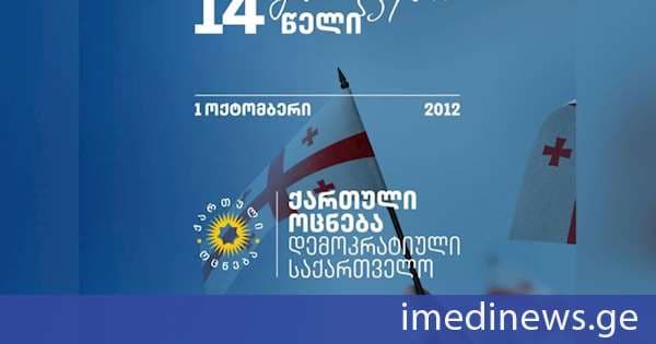კახა კალაძე: 14 წლის წინ ქართველმა ხალხმა ისტორიული არჩევანი გააკეთა და „ქართულ ოცნებას“ ქვეყნის მართვა მიანდო. ამ დღეზე საუბარი შეუძლებელია ბატონი ბიძინა ივანიშვილის განსაკუთრებული როლის აღნიშვნის გარეშე