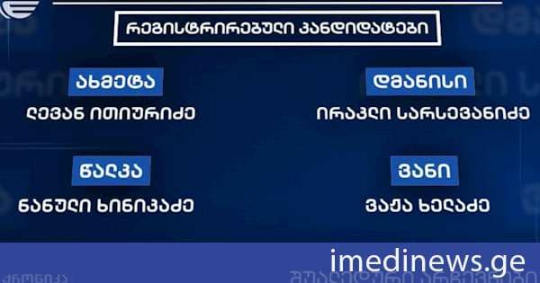 4 მუნიციპალიტეტში ხვალ საკრებულოების 4 მაჟორიტარ წევრს აირჩევენ. „ქრონიკის“ სიუჟეტი
