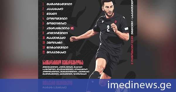 უეფა-ს ერთა ლიგის მესამე ტურის მატჩში საქართველოს ეროვნული ნაკრების შემადგენლობა ცნობილია
