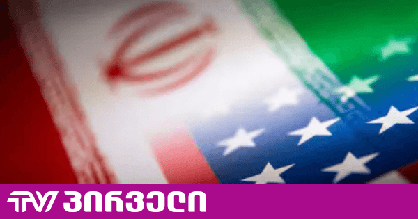 ირანის საგარეო უწყების პრესსპიკერი - აშშ-სთან მოლაპარაკებები არ მიმდინარეობს | TV პირველი