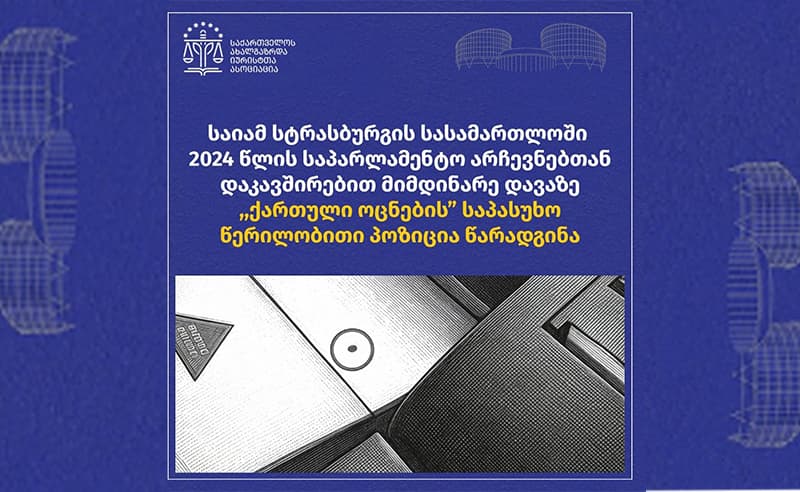 საიამ სტრასბურგში საპარლამენტო არჩევნებზე მიმდინარე დავაზე „ოცნების” საპასუხო წერილობითი პოზიცია წარადგინა