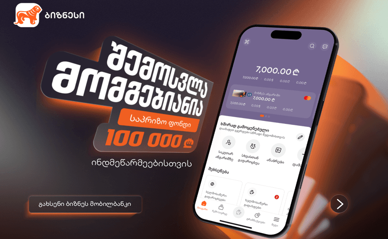 “შემოსვლა მომგებიანია” - საქართველოს ბანკის გათამაშება ინდმეწარმეებისთვის დაიწყო