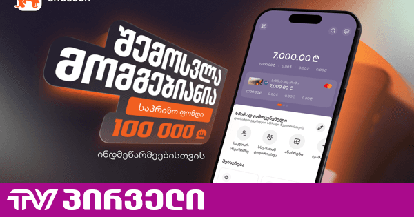 “შემოსვლა მომგებიანია” - საქართველოს ბანკის გათამაშება ინდმეწარმეებისთვის დაიწყო | TV პირველი