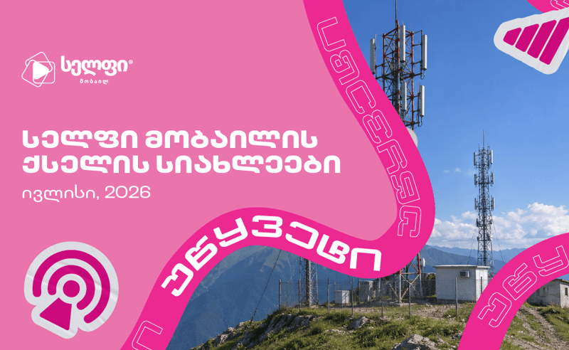 16%-ით გაზრდილი ატვირთვის სიჩქარე