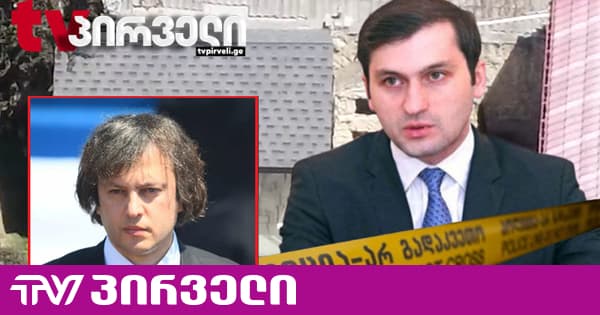 "მე ბევრი რამე ვიცი ამ საქმესთან დაკავშირებით"- კობახიძემ თორნიკე რიჟვაძეზე ისაუბრა | TV პირველი