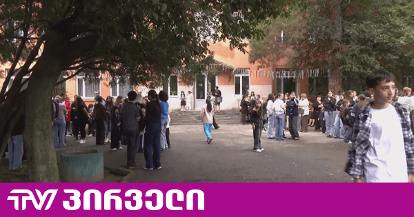 მისაქციელის საჯარო სკოლაში სასწავლო პროცესი შეწყდა - ადგილზე ხმაურია | TV პირველი - ახალი ამბების პორტალი
