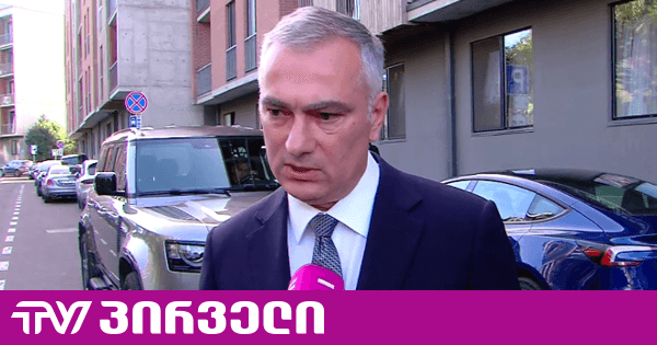 იუსტიციის მინისტრი გიორგი დავითაძის შესახებ პირველ კომენტარს აკეთებს | TV პირველი - ახალი ამბების პორტალი