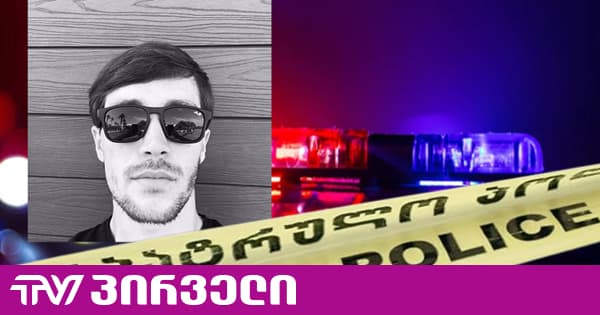 "პირველების" ინფორმაციით, დააკავეს კაცი, ვინც ინგირში 24 წლის ბიჭი დაჭრა | TV პირველი - ახალი ამბების პორტალი