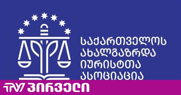 საია-მ ევროპული სასამართლოს გადაწყვეტილებების აღსრულების მდგომარეობის შესახებ ანგარიში გამოაქვეყნა | TV პირველი - ახალი ამბების პორტალი