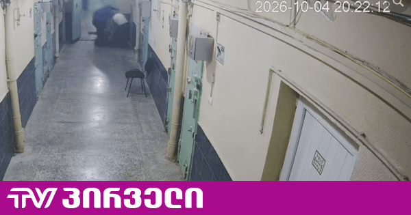პენიტენციური ამბობს, რომ პატიმრებმა ბადრაგს სცემეს - ახალი კადრები მე-6 დაწესებულებიდან | TV პირველი - ახალი ამბების პორტალი