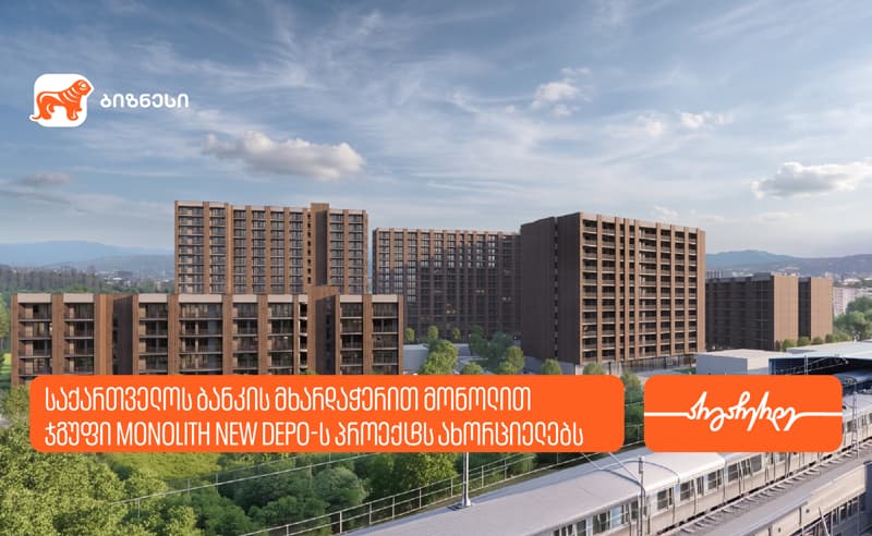 საქართველოს ბანკის მხარდაჭერით მონოლით ჯგუფი Monolith New Depo-ს პროექტს ახორციელებს