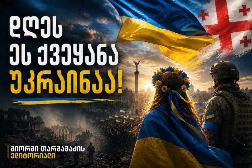 გიორგი თარგამაძის ედიტორიალი: დღეს ეს ქვეყანა უკრაინაა!