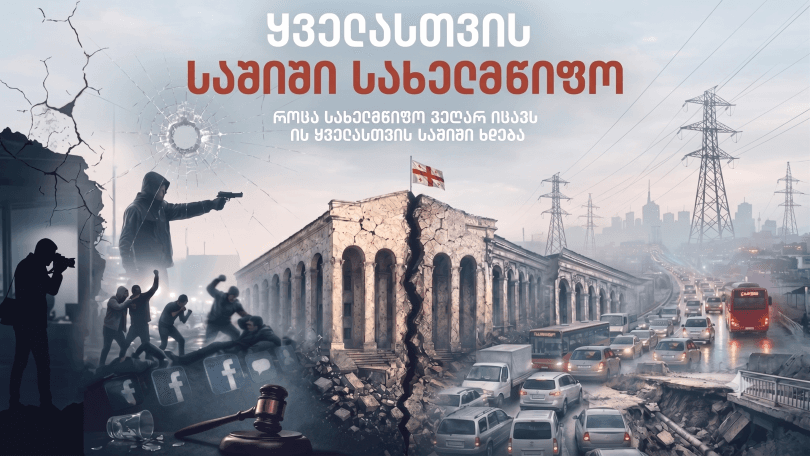 გიორგი თარგამაძის ედიტორიალი: ყველასთვის საშიში სახელმწიფო