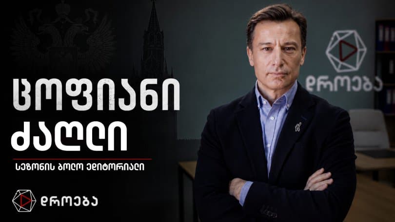 გიორგი თარგამაძის ედიტორიალი: ცოფიანი ძაღლი