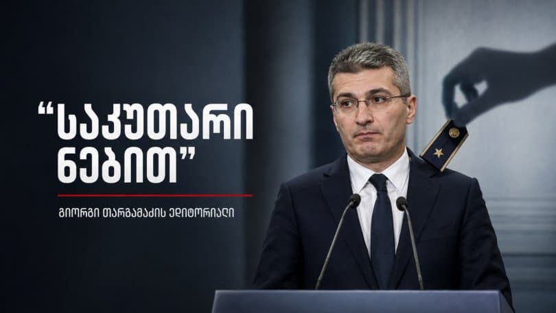 გიორგი თარგამაძის ედიტორიალი: "საკუთარი ნებით"
