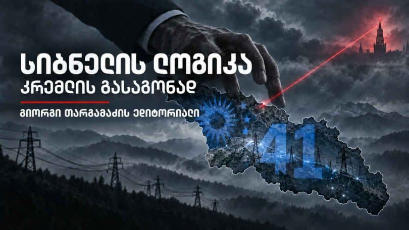 გიორგი თარგამაძის ედიტორიალი: სიბნელის ლოგიკა - კრემლის გასაგონად