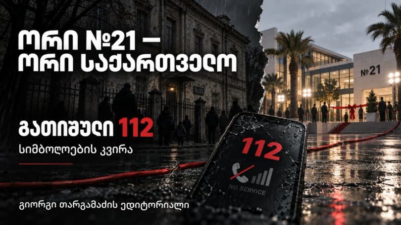 ორიგიორგი თარგამაძის ედიტორიალი: №21 - ორი საქართველო - და გათიშული 112 - სიმბოლოების კვირა