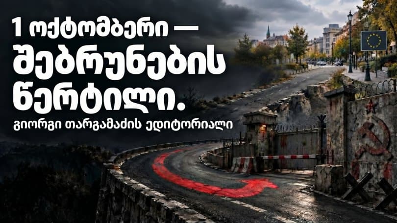 გიორგი თარგამაძის ედიტორიალი: 1 ოქტომბერი - "შებრუნების" წერტილი