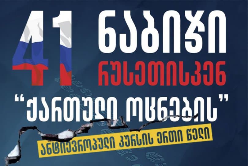 41 ნაბიჯი რუსეთისკენ: „ქართული ოცნების“ ანტიევროპული კურსის ერთი წელი